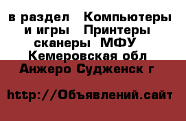  в раздел : Компьютеры и игры » Принтеры, сканеры, МФУ . Кемеровская обл.,Анжеро-Судженск г.